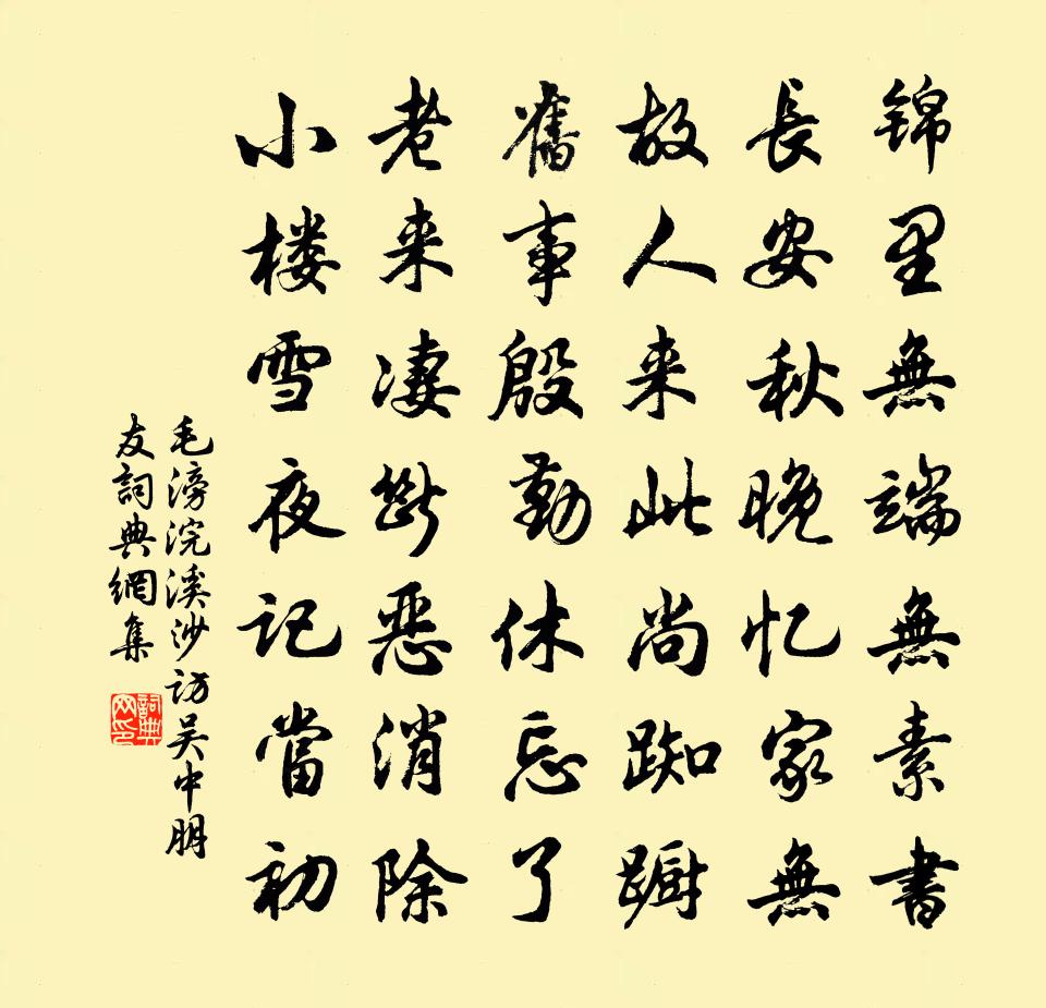 毛滂浣溪沙(訪吳中朋友)書法作品欣賞