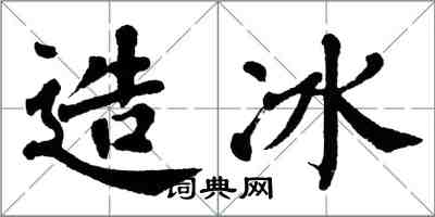 翁闓運造冰楷書怎么寫