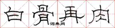 駱恆光白骨再肉隸書怎么寫