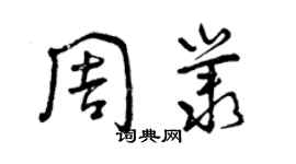 曾慶福周叢草書個性簽名怎么寫