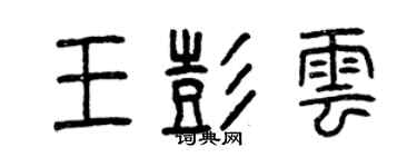 曾慶福王彭雲篆書個性簽名怎么寫