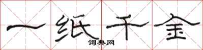 駱恆光一紙千金隸書怎么寫
