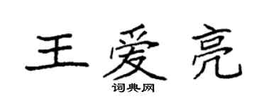 袁強王愛亮楷書個性簽名怎么寫
