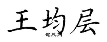 丁謙王均層楷書個性簽名怎么寫