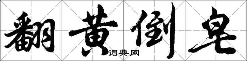 胡問遂翻黃倒皂行書怎么寫