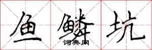 侯登峰魚鱗坑楷書怎么寫