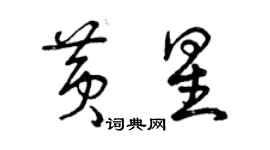 曾慶福黃星草書個性簽名怎么寫