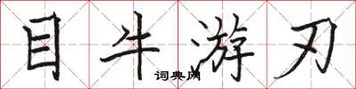駱恆光目牛遊刃楷書怎么寫