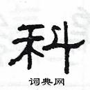 楊為國寫的硬筆隸書科