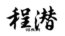 胡問遂程潛行書個性簽名怎么寫
