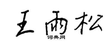 王正良王雨松行書個性簽名怎么寫