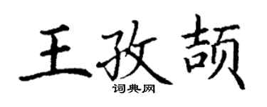 丁謙王孜頡楷書個性簽名怎么寫