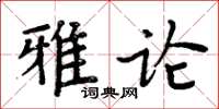 周炳元雅論楷書怎么寫