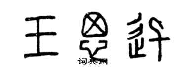 曾慶福王思迅篆書個性簽名怎么寫