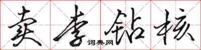 駱恆光賣李鑽核行書怎么寫