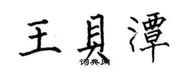 何伯昌王貝潭楷書個性簽名怎么寫