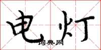 周炳元電燈楷書怎么寫
