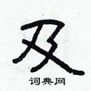 林少明寫的硬筆隸書及