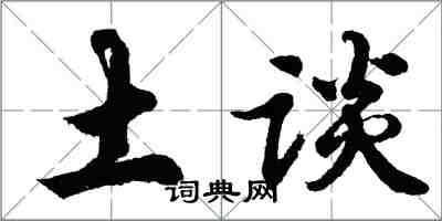 胡問遂土談行書怎么寫