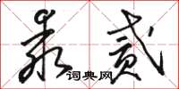 駱恆光乖貳草書怎么寫