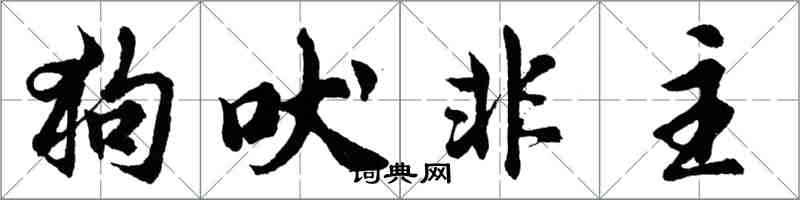 胡問遂狗吠非主行書怎么寫