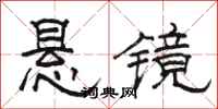 駱恆光懸鏡隸書怎么寫