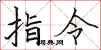 駱恆光指令楷書怎么寫