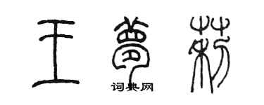 陳墨王夢莉篆書個性簽名怎么寫