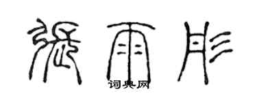 陳聲遠張雨彤篆書個性簽名怎么寫