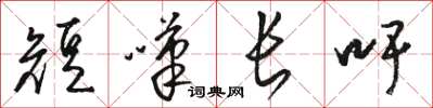 駱恆光短嘆長吁草書怎么寫