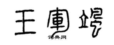 曾慶福王軍颯篆書個性簽名怎么寫