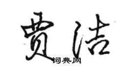 駱恆光賈潔行書個性簽名怎么寫