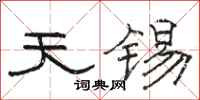 駱恆光天錫隸書怎么寫