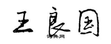 曾慶福王良國行書個性簽名怎么寫