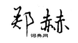 曾慶福鄭赫行書個性簽名怎么寫