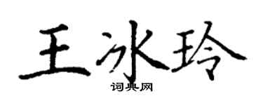丁謙王冰玲楷書個性簽名怎么寫