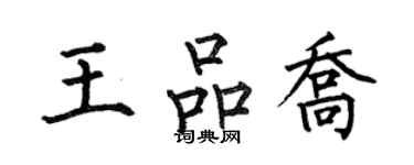何伯昌王品喬楷書個性簽名怎么寫