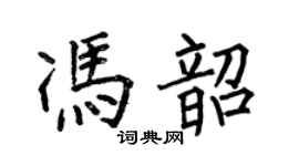 何伯昌馮韶楷書個性簽名怎么寫