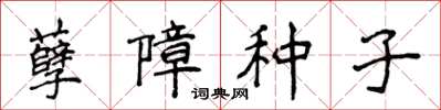 侯登峰孽障種子楷書怎么寫