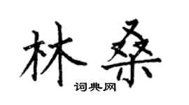 何伯昌林桑楷書個性簽名怎么寫
