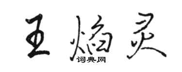 駱恆光王焰靈行書個性簽名怎么寫