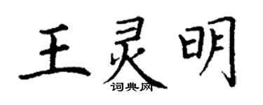 丁謙王靈明楷書個性簽名怎么寫