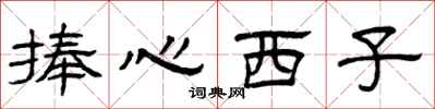 曾慶福捧心西子隸書怎么寫