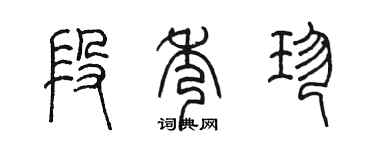陳墨段秀珍篆書個性簽名怎么寫