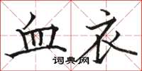 駱恆光血衣楷書怎么寫