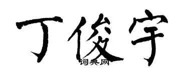 翁闓運丁俊宇楷書個性簽名怎么寫