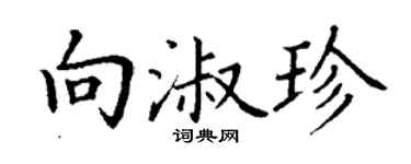 丁謙向淑珍楷書個性簽名怎么寫