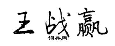 曾慶福王戰贏行書個性簽名怎么寫