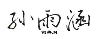 駱恆光孫雨涵行書個性簽名怎么寫