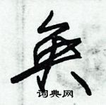 朱錫榮寫的硬筆草書奐